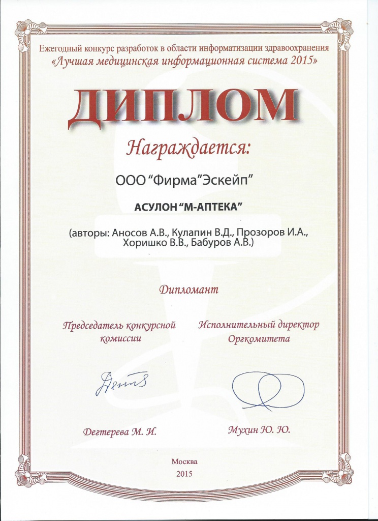 Диплом конкурса Лучшая медицинская информационная система 2015 за АСУЛОН М-АПТЕКА.jpg Диплом конкурса Лучшая медицинская информационная система 2015 за АСУЛОН М-АПТЕКА.jpg
